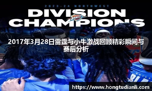 2017年3月28日雷霆与小牛激战回顾精彩瞬间与赛后分析