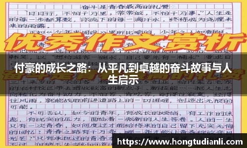 付豪的成长之路：从平凡到卓越的奋斗故事与人生启示