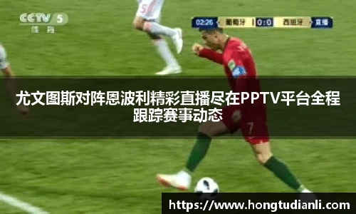 尤文图斯对阵恩波利精彩直播尽在PPTV平台全程跟踪赛事动态