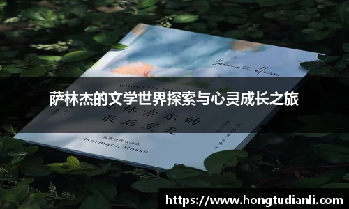 萨林杰的文学世界探索与心灵成长之旅