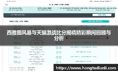 西雅图风暴与天猫激战比分揭晓精彩瞬间回顾与分析