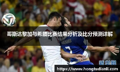 哥斯达黎加与希腊比赛结果分析及比分预测详解