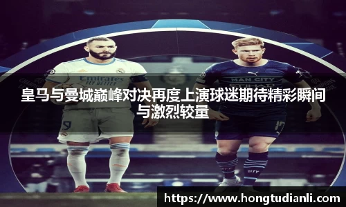 皇马与曼城巅峰对决再度上演球迷期待精彩瞬间与激烈较量