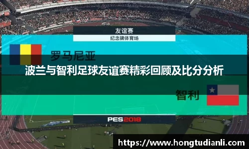 波兰与智利足球友谊赛精彩回顾及比分分析