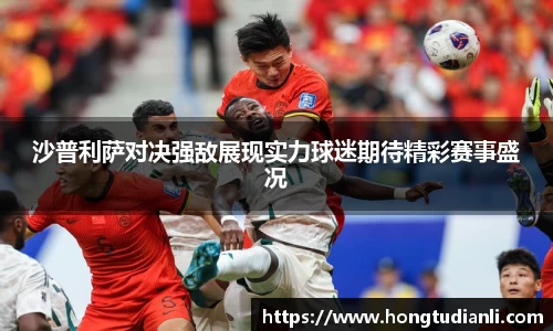 沙普利萨对决强敌展现实力球迷期待精彩赛事盛况