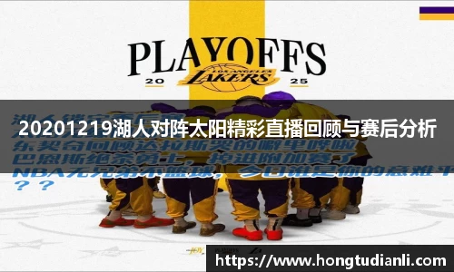 20201219湖人对阵太阳精彩直播回顾与赛后分析