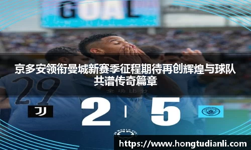 京多安领衔曼城新赛季征程期待再创辉煌与球队共谱传奇篇章