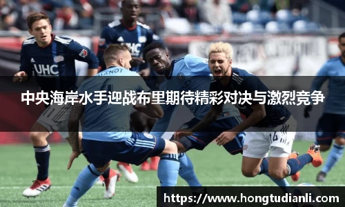 中央海岸水手迎战布里期待精彩对决与激烈竞争