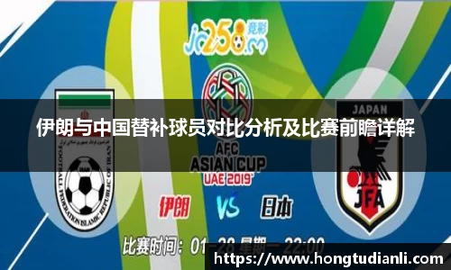 伊朗与中国替补球员对比分析及比赛前瞻详解