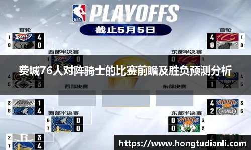 费城76人对阵骑士的比赛前瞻及胜负预测分析