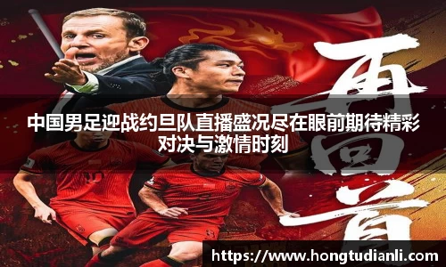 中国男足迎战约旦队直播盛况尽在眼前期待精彩对决与激情时刻