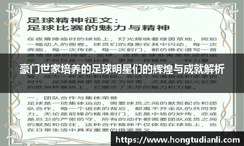 豪门世家培养的足球明星们的辉煌与成就解析