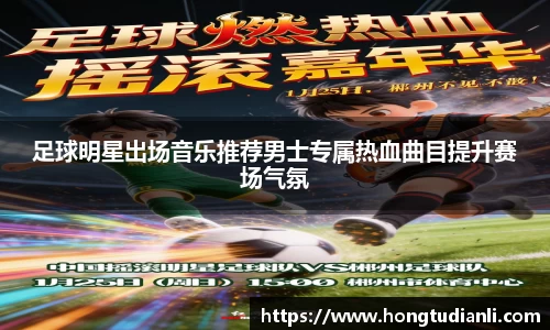 足球明星出场音乐推荐男士专属热血曲目提升赛场气氛