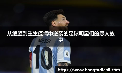从绝望到重生疫情中逆袭的足球明星们的感人故事