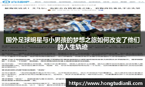国外足球明星与小男孩的梦想之旅如何改变了他们的人生轨迹