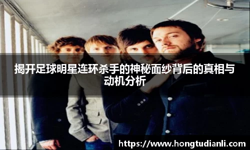 揭开足球明星连环杀手的神秘面纱背后的真相与动机分析