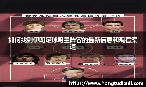 如何找到伊朗足球明星阵容的最新信息和观看渠道