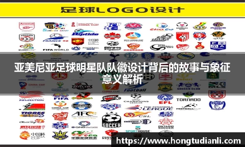 亚美尼亚足球明星队队徽设计背后的故事与象征意义解析