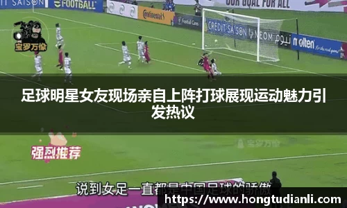 足球明星女友现场亲自上阵打球展现运动魅力引发热议