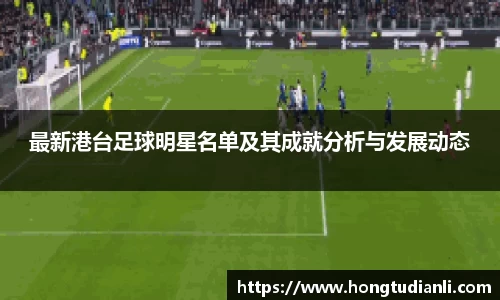 最新港台足球明星名单及其成就分析与发展动态
