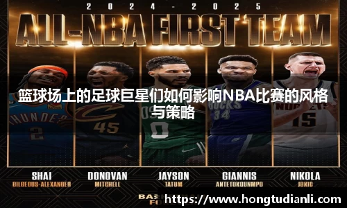 篮球场上的足球巨星们如何影响NBA比赛的风格与策略