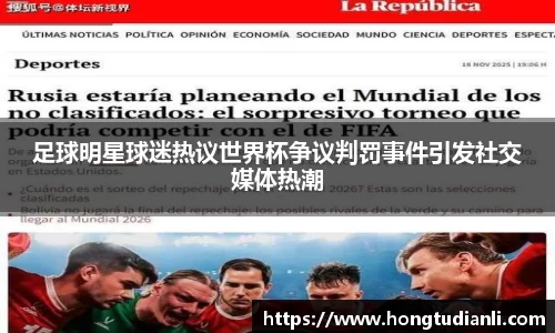 足球明星球迷热议世界杯争议判罚事件引发社交媒体热潮