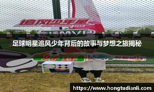 足球明星追风少年背后的故事与梦想之旅揭秘