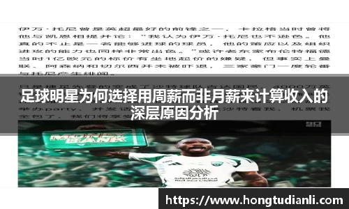 足球明星为何选择用周薪而非月薪来计算收入的深层原因分析