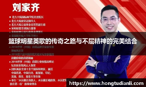 篮球明星英歌的传奇之路与不屈精神的完美结合