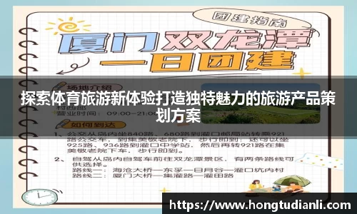 探索体育旅游新体验打造独特魅力的旅游产品策划方案