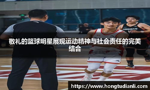 敬礼的篮球明星展现运动精神与社会责任的完美结合